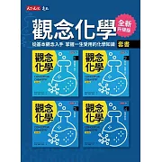 觀念化學（全新升級版）1-4冊【套書不分售】 (電子書)