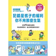 犯錯是孩子的權利，你不用那麼生氣 (電子書)