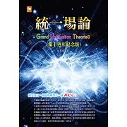統一場論（第十週年紀念版） (電子書)