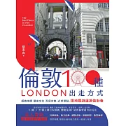 倫敦，100種出走方式：經典地標、歷史文化、百貨市集、近郊景點，搭地鐵遊遍英倫街巷 (電子書)