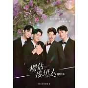獨佔接班人 戲劇小說 (電子書)