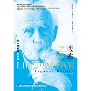 液態之愛：論人際紐帶的脆弱 (電子書)