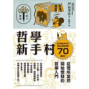 哲學新手村：從理所當然開始懷疑的哲學入門 (電子書)