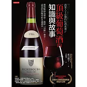 商業人士必備的紅酒素養2：頂級葡萄酒的知識與故事：想快點成為專家，就從「頂級」著手，這是世界精英的共通語言。 (電子書)