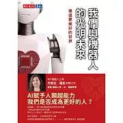 我們與機器人的光明未來:建造更美好的世界 (電子書)