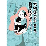 我的孩子不會是霸凌者 (電子書)