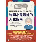 物理才是最好的人生指南：讓你變聰明、變強大的宇宙自然法則 (電子書)