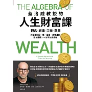 蓋洛威教授的人生財富課：觀念x紀律x工作x配置，完整理解股、債、基金、房地產的基本邏輯，一生不為錢煩惱【博客來獨家試讀本】 (電子書)