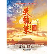 天龍策（全三冊） (電子書)