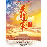 天龍策（下） (電子書)