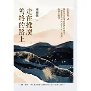 走在推廣善終的路上：國內外先行者與他們的創見，「增進醫學知識、提升死亡識能」的最佳指引（《斷食善終4》） (電子書)