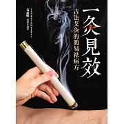 一灸見效：古法艾灸的簡易祛病方（四版） (電子書)