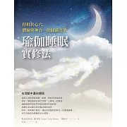 瑜伽睡眠實修法：停駐於心穴，體驗與神合一的圓滿喜樂 (電子書)