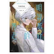 明智恭介的奔走（《屍人莊殺人事件》外傳）：明智恭介の奔走 (電子書)