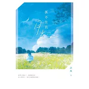 抓不住的月光 (電子書)