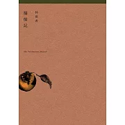 以柿為喻，提醒自己記緊摘取尋常