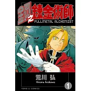 鋼之鍊金術師 (1) (電子書)