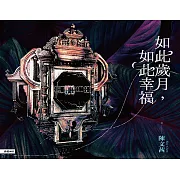 如此歲月，如此幸福 (電子書)