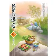 侯爺的逃妾 上 (電子書)
