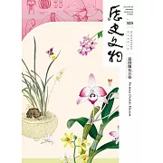 歷史文物325期 (電子書)