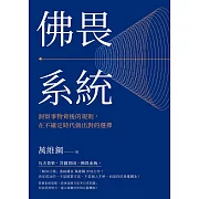 佛畏系統：洞察事物背後的規則，在不確定時代做出對的選擇 (電子書)