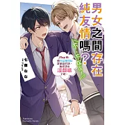 男女之間存在純友情嗎？（不，不存在！） (10) (電子書)