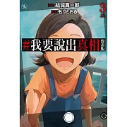 #我要說出真相 漫畫版(03)完 (電子書)