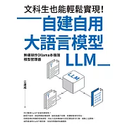 文科生也能輕鬆實現！自建自用大語言模型（LLM）：無痛操作Ollama本機端模型管理器 (電子書)