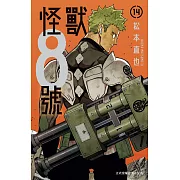 怪獸8號(14)【含電子書限定特典】 (電子書)