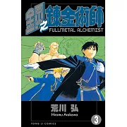 鋼之鍊金術師 (3) (電子書)
