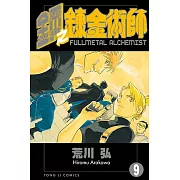 鋼之鍊金術師 (9) (電子書)