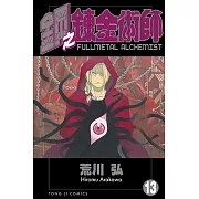 鋼之鍊金術師 (13) (電子書)