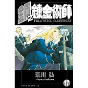 鋼之鍊金術師 (17) (電子書)