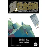 鋼之鍊金術師 (25) (電子書)