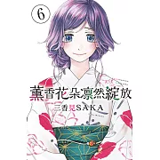 薰香花朵凛然綻放 (6) (電子書)