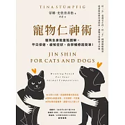 寵物仁神術：貓狗全身能量點圖解，平日保健、緩解症狀，自學觸療超簡單！ (電子書)