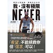 運用信念，激發堅持下去的韌性