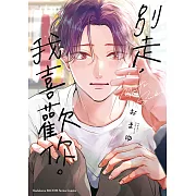 別走，我喜歡你。 (電子書)