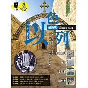 以色列：耶路撒冷‧死海‧拿撒勒‧加利利（最新版 (電子書)