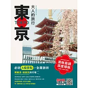 大人的旅行：東京 (電子書)