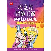 巧克力冒險工廠（全球3億冊紀念版） (電子書)