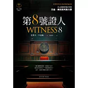 第８號證人【艾迪．弗林系列8】 (電子書)