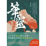 筆靈（下） (電子書)