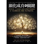 顯化成真的關鍵：無須外求、不必花錢，最偉大神祕學導師教你以「內在體驗真實」帶動「外在豐盛實現」 (電子書)