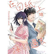 在白紙上揮別過去(第18話) (電子書)