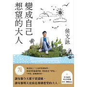 變成自己想望的大人：侯文詠的成長四部曲【實現自己】（侯文詠二○二五年全新創作！） (電子書)