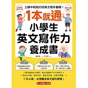 1 本就通！小學生英文寫作力養成書：上國中前就打好英文寫作基礎！靈活運用核心動詞，寫出流暢英文句子和短文，寫英文功課、學校考試，還是考英檢，全都沒問題！（附音檔） (電子書)