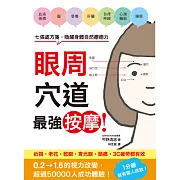 眼周穴道最強按摩！七張處方箋，喚醒身體自然療癒力 (電子書)