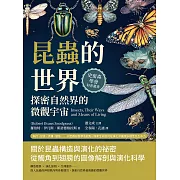 昆蟲的世界，探密自然界的微觀宇宙：飛行、掠食、求偶、變態……以昆蟲形態學為起點，探索生命如何在演化中展現多樣性及生命力 (電子書)