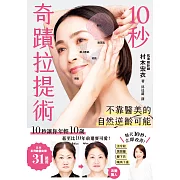 10秒奇蹟拉提術：不靠醫美的自然逆齡可能 (電子書)